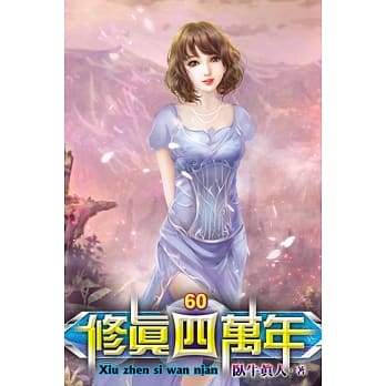 修真四万年60 pdf epub mobi 电子书 下载