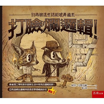 打脸烂逻辑！：别再被这些话术唬弄过去 pdf epub mobi 电子书 下载