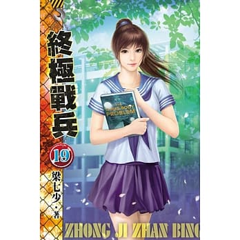 终极战兵19 pdf epub mobi 电子书 下载