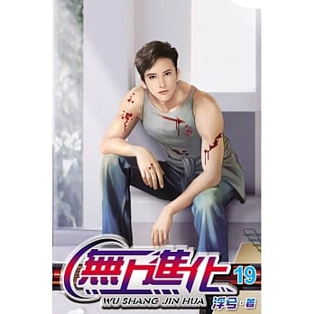 无上进化19 pdf epub mobi 电子书 下载