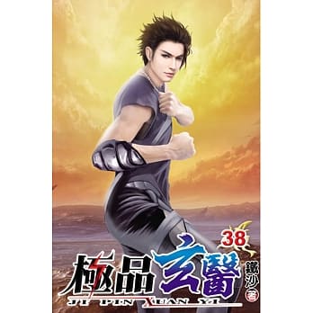 极品玄医38 pdf epub mobi 电子书 下载