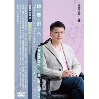 听声辨人：从声音听个性，了解自己与他人 (1DVD) pdf epub mobi 电子书 下载