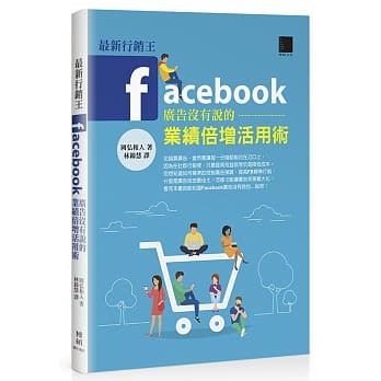 最新行销王：Facebook广告没有说的业绩倍增活用术 pdf epub mobi 电子书 下载