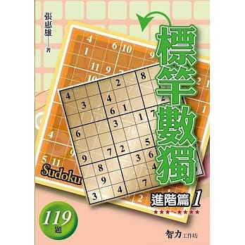 标竿数独：进阶篇1 pdf epub mobi 电子书 下载