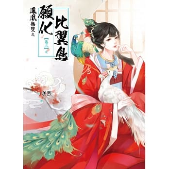 凤凰无双 卷三：愿化比翼鸟（完） pdf epub mobi 电子书 下载