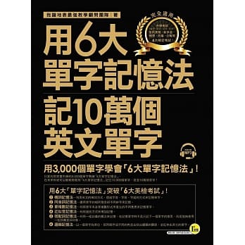 用6大单字记忆法记10万个英文单字：用3,000个单字学会「6大单字记忆法」(附1MP3) pdf epub mobi 电子书 下载