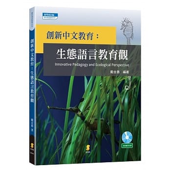 创新中文教育：生态语言教育观 pdf epub mobi 电子书 下载