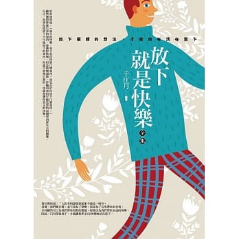 放下就是快乐全集 pdf epub mobi 电子书 下载