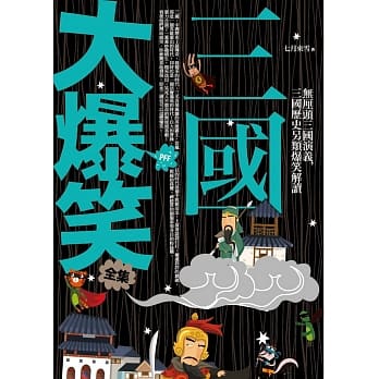 三国大爆笑全集 pdf epub mobi 电子书 下载