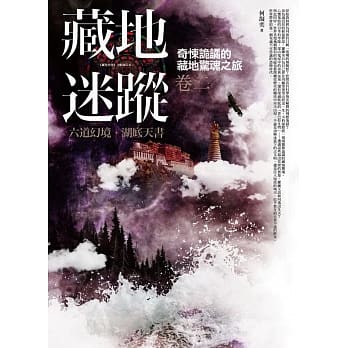 藏地迷踪 卷二：六道幻境．湖底天书 pdf epub mobi 电子书 下载