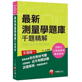 最新测量学题库千题精解[技术士、公务高普考、专技高考] pdf epub mobi 电子书 下载