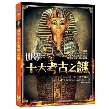 世界十大考古之谜 pdf epub mobi 电子书 下载