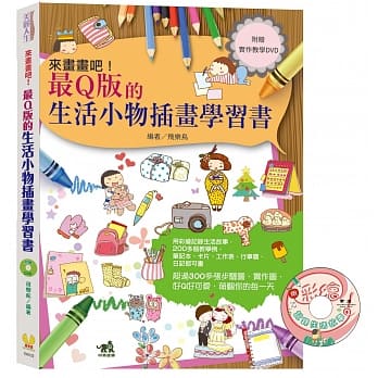 来画画吧！最Q版的生活小物插画学习书（附赠实作教学DVD） pdf epub mobi 电子书 下载