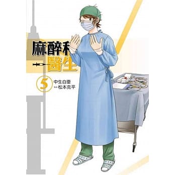 麻醉科医生 5 pdf epub mobi 电子书 下载