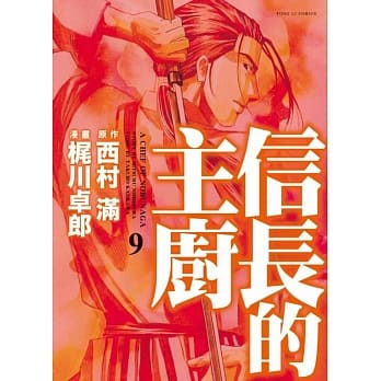 信长的主厨 9 pdf epub mobi 电子书 下载