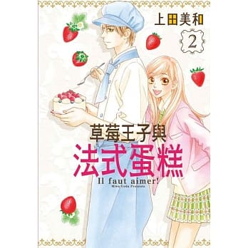 草莓王子与法式蛋糕 2 pdf epub mobi 电子书 下载