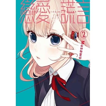 恋爱与谎言 2 pdf epub mobi 电子书 下载