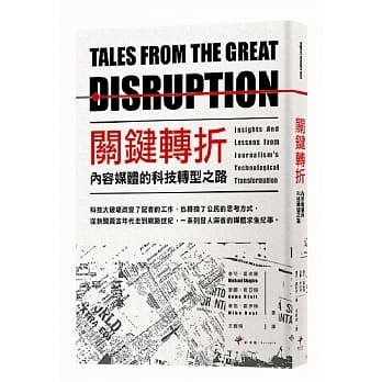 关键转折：内容媒体的科技转型之路 pdf epub mobi 电子书 下载