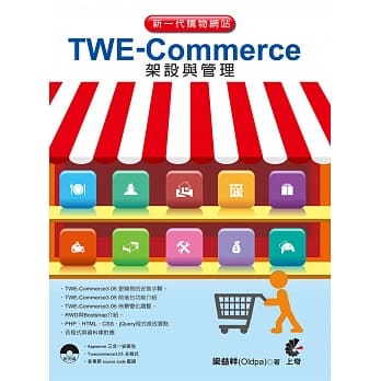 新一代购物网站TWE-Commerce架设与管理 (第五版)附光碟 pdf epub mobi 电子书 下载
