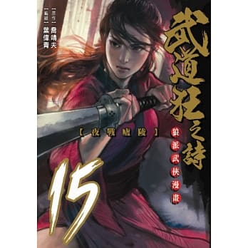 武道狂之诗 15 pdf epub mobi 电子书 下载
