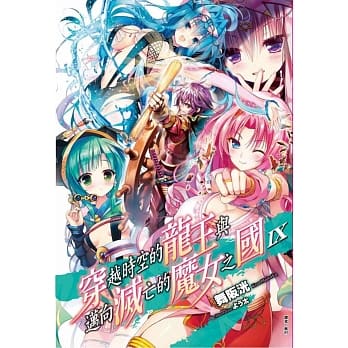 穿越时空的龙王与迈向灭亡的魔女之国 9 pdf epub mobi 电子书 下载