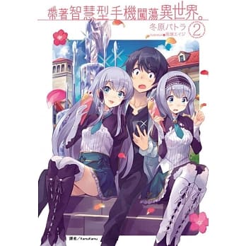 带着智慧型手机闯荡异世界。 2 pdf epub mobi 电子书 下载