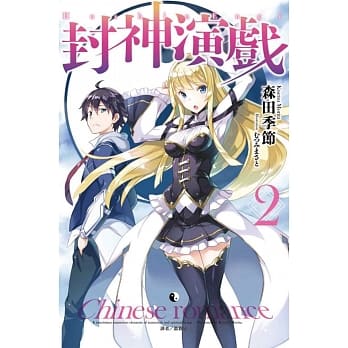 封神演戏 2 pdf epub mobi 电子书 下载