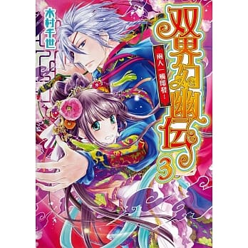 双界幻幽传 3 两人一触即发！ pdf epub mobi 电子书 下载