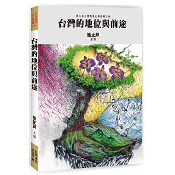 台湾的地位与前途 pdf epub mobi 电子书 下载