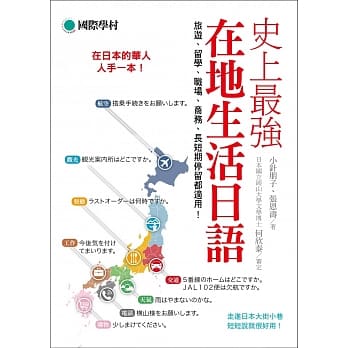 史上最强在地生活日语：在日本的华人人手一本！旅游、留学、职场、商务、长短期停留都适用！ pdf epub mobi 电子书 下载