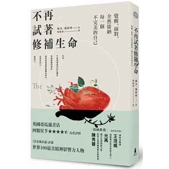 不再试着修补生命：觉醒、面对，全然接纳每一个不完美的自己 pdf epub mobi 电子书 下载