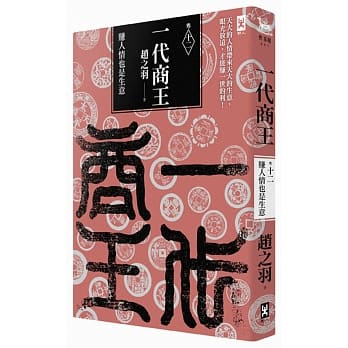 一代商王（卷十二）赚人情也是生意 pdf epub mobi 电子书 下载