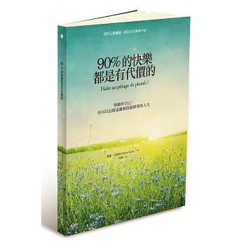 90%的快乐都是有代价的：照顾好自己，你可以这样远离被情绪绑架的人生 pdf epub mobi 电子书 下载