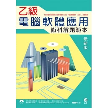 乙级电脑软体应用术科解题范本(最新版)附光碟 pdf epub mobi 电子书 下载