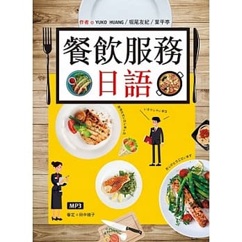 餐饮服务日语(16K彩图+MP3) pdf epub mobi 电子书 下载