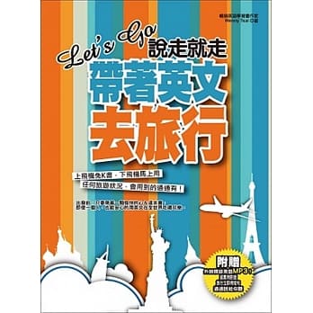 Let’s Go 说走就走，带着英文去旅行：出发前不用准备，翻开就能用！（附赠：超实用对话&旅行立即能用短句MP3） pdf epub mobi 电子书 下载