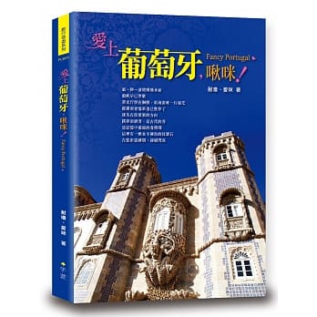 爱上葡萄牙，啾咪 pdf epub mobi 电子书 下载
