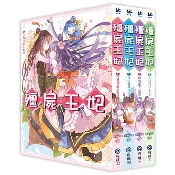 殭尸王妃(全4集) pdf epub mobi 电子书 下载