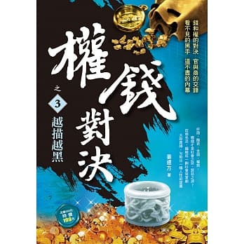 权钱对决之３：越描越黑 pdf epub mobi 电子书 下载