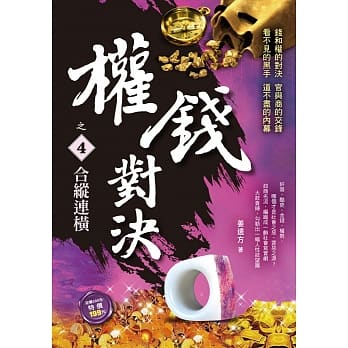 权钱对决之４：合纵连横 pdf epub mobi 电子书 下载