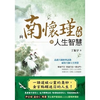 向南怀瑾大师借人生智慧 pdf epub mobi 电子书 下载
