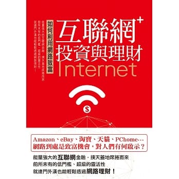 如何利用网路致富互联网＋：投资与理财 pdf epub mobi 电子书 下载