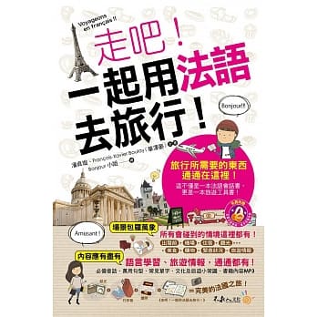 走吧！一起用法语去旅行！(附1MP3+防水书套) pdf epub mobi 电子书 下载