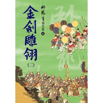 金剑雕翎（二）【精品集】 pdf epub mobi 电子书 下载