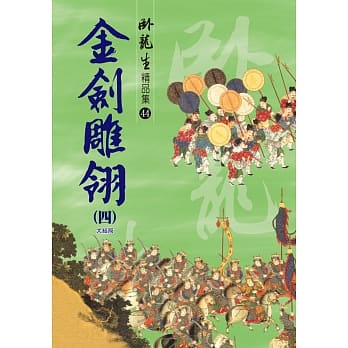 金剑雕翎（四）【精品集】《大结局》 pdf epub mobi 电子书 下载