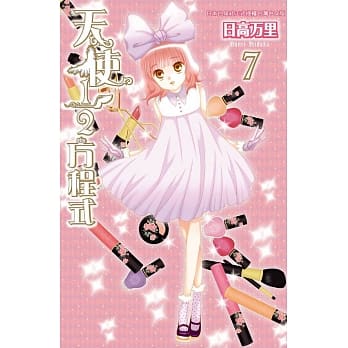 天使1/2方程式 7 pdf epub mobi 电子书 下载