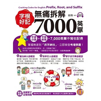 字根好记！无痛拆解7000英单 pdf epub mobi 电子书 下载