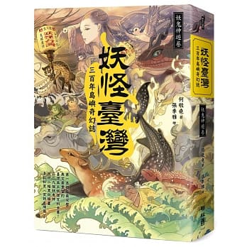 妖怪台湾：三百年岛屿奇幻志‧妖鬼神游卷 pdf epub mobi 电子书 下载