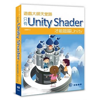 游戏大师天堂路：只有Unity Shader才能超越Unity pdf epub mobi 电子书 下载