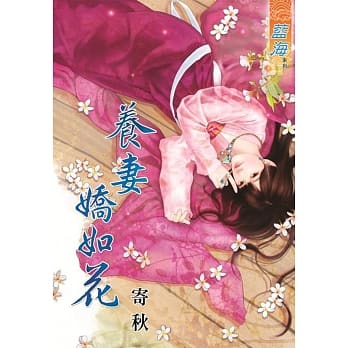 养妻娇如花 pdf epub mobi 电子书 下载
